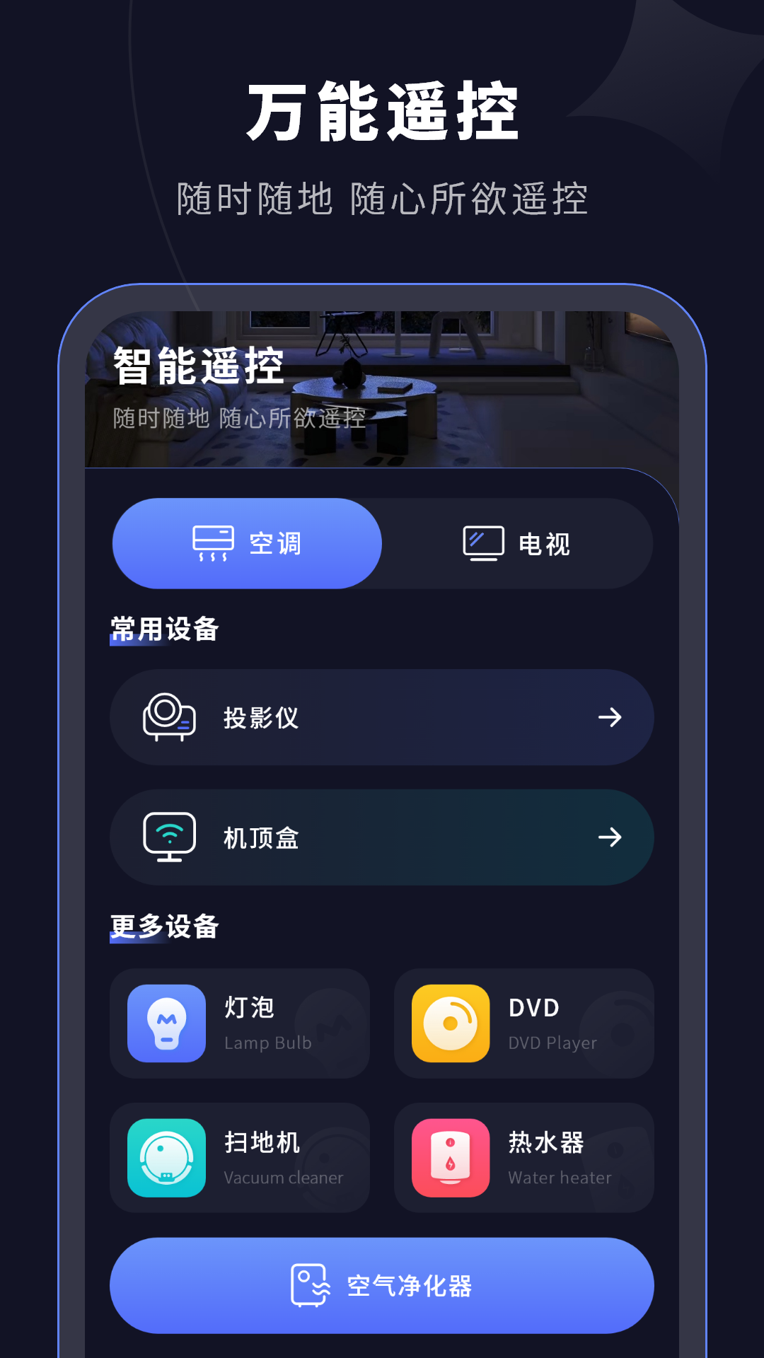 手机智能遥控器安卓版v6.2.0APP截图