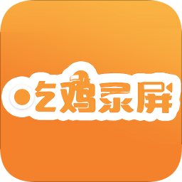 高清游戏录屏app（暂未上线）APP图标