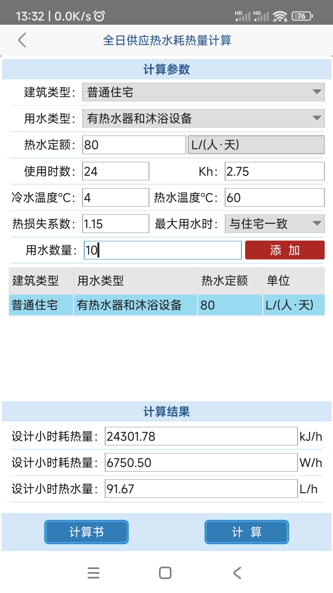 给排水计算器安卓版v1.2.7.0