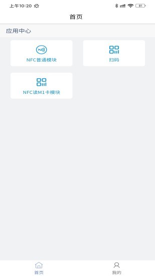 nfc扫描助手APP截图