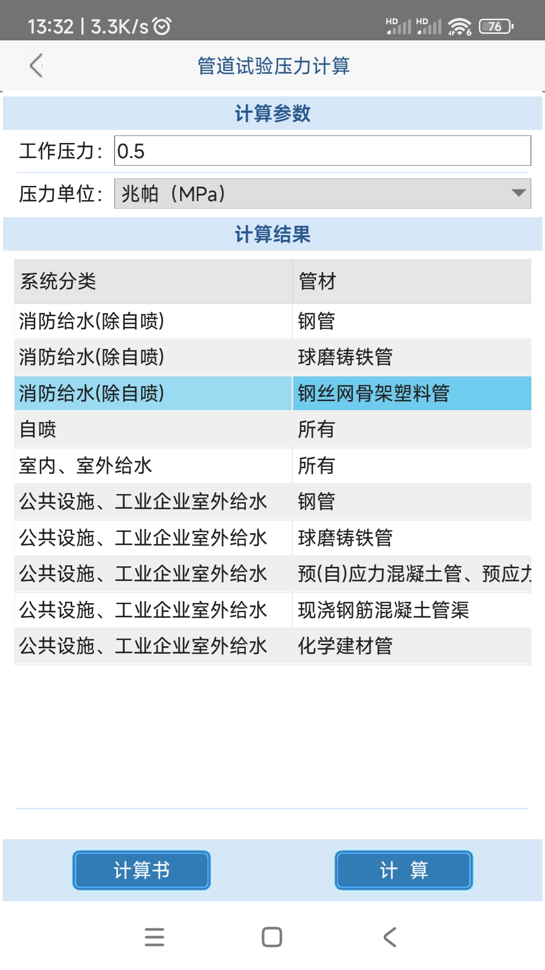 给排水计算器安卓版v1.2.7.0