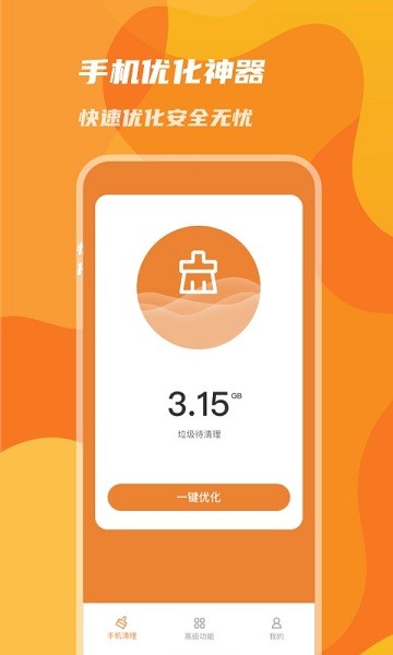 手机优化神器安卓版APP截图