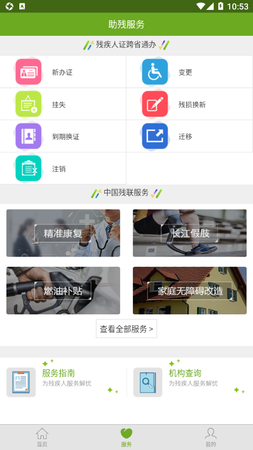 残疾人服务下载最新版