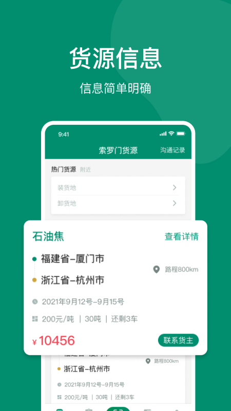 索罗门网络货运软件安卓版v2.6.0APP截图