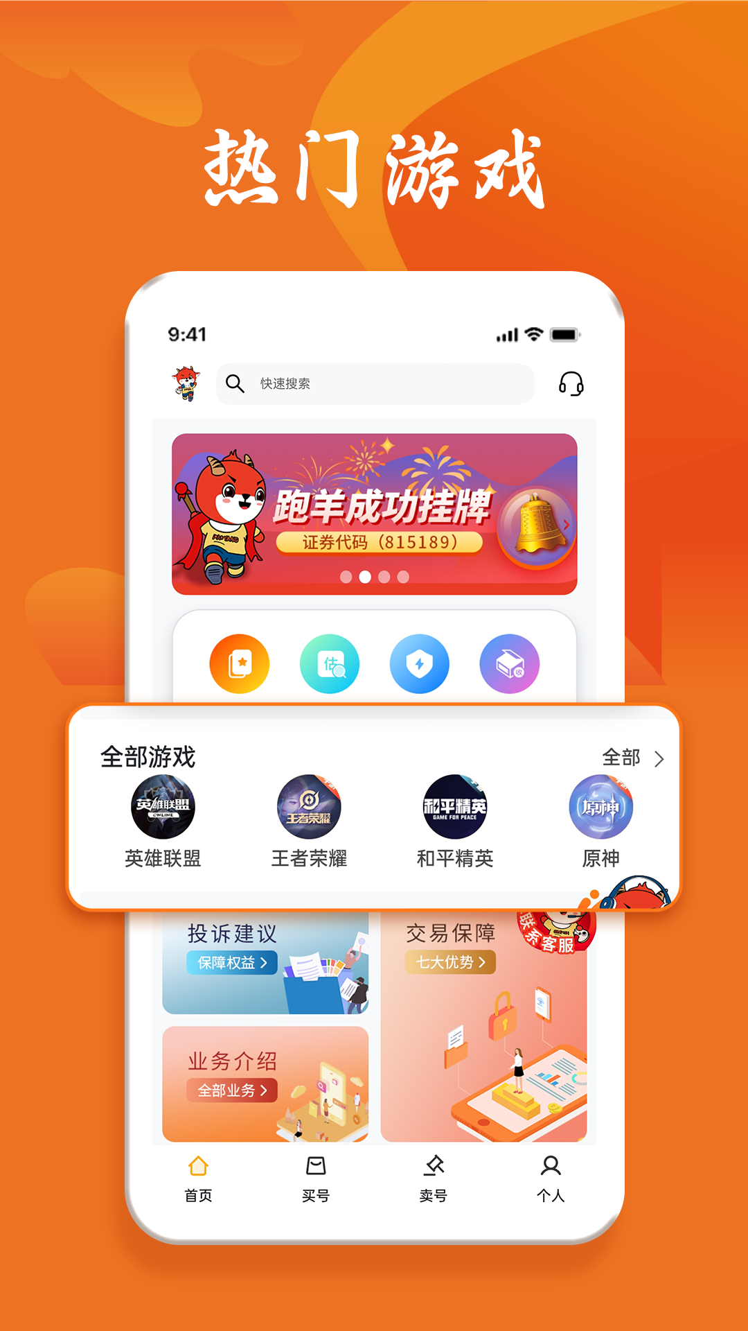 跑羊游戏交易安卓版v1.1.7APP截图