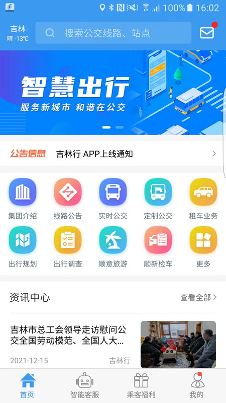 吉林行安卓版v1.1.8APP截图