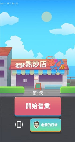 老爹热炒店 最新版