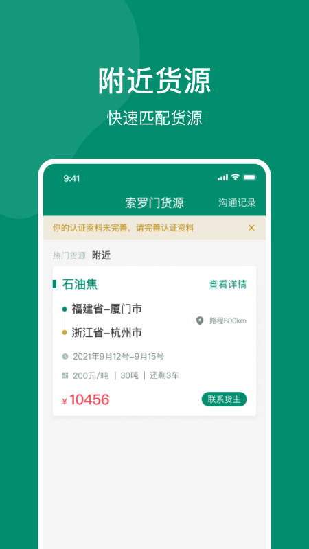 索罗门网络货运软件安卓版v2.6.0APP截图