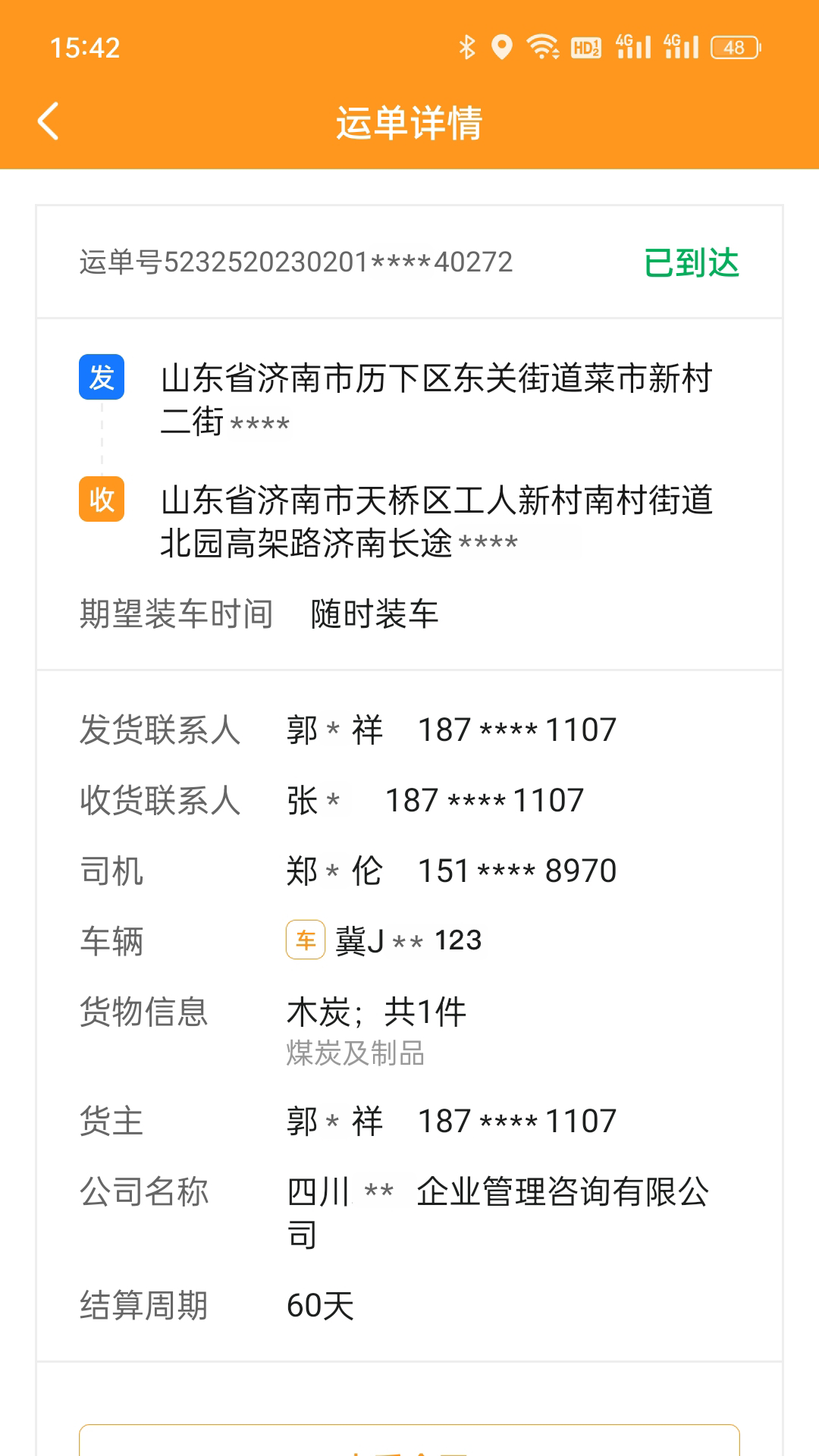 佳势货主端安卓版vv2.2.6