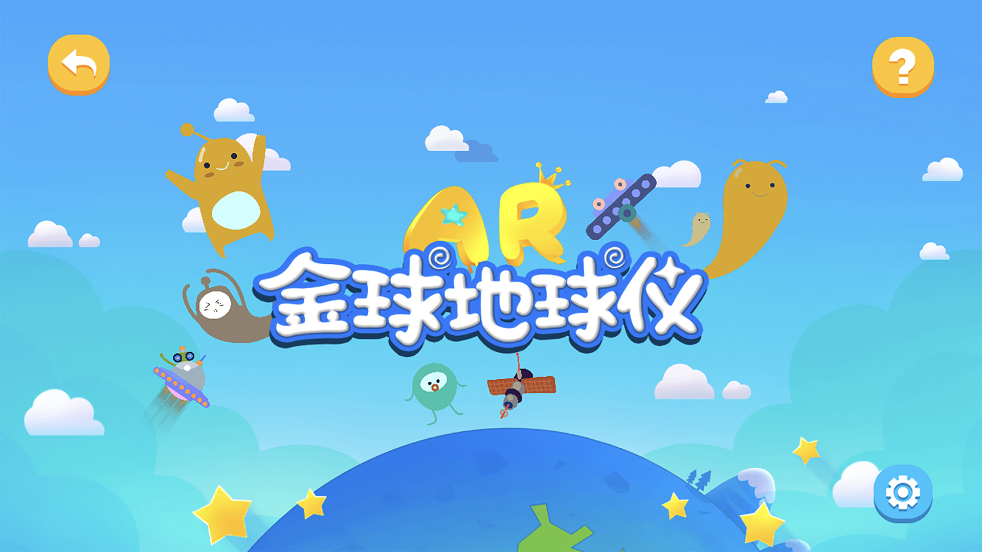 九极星AR地球仪安卓版v2.2.10APP截图