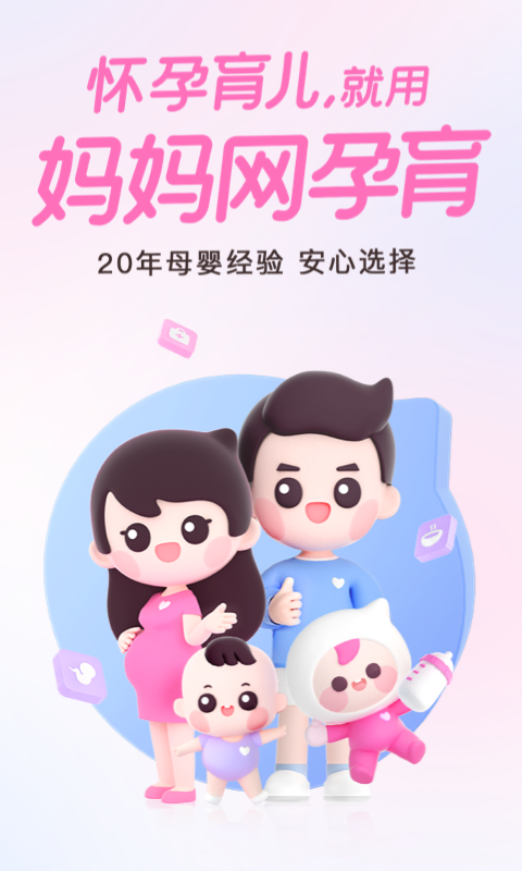 妈妈网孕育安卓版v14.7.1APP截图