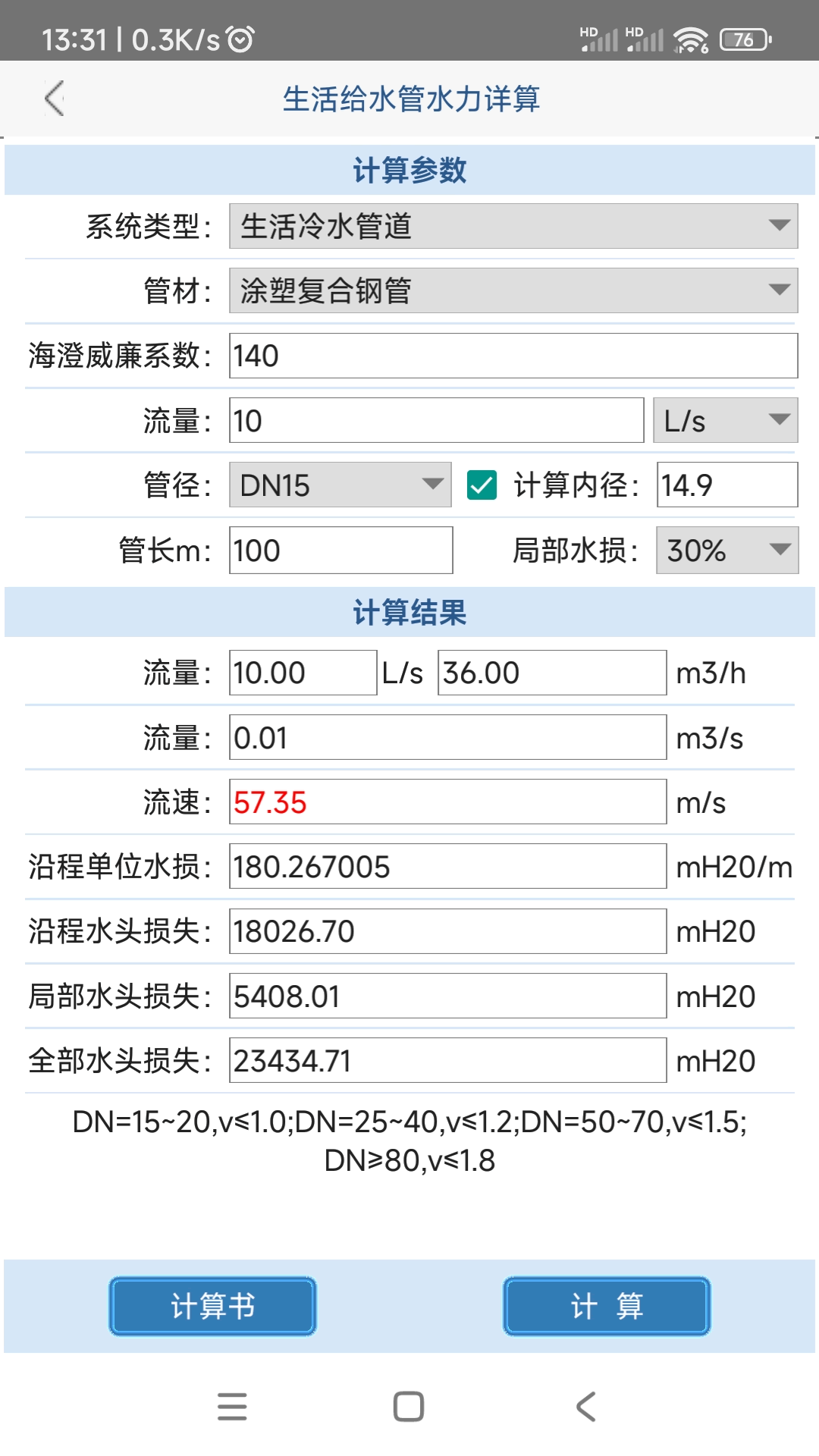 给排水计算器安卓版v1.2.7.0