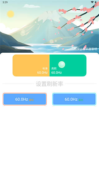 小米刷新率APP截图