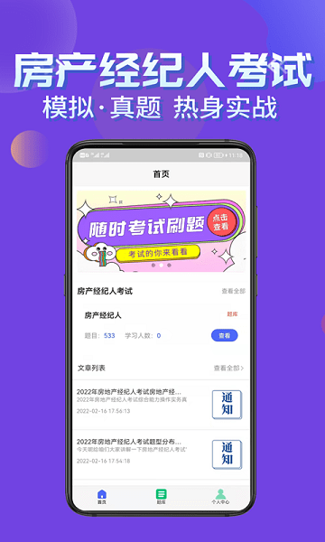 房产经纪人考试学知题APP截图