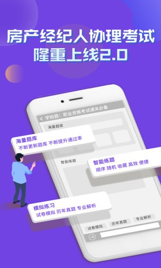 房产经纪人协理考试学知题软件APP截图