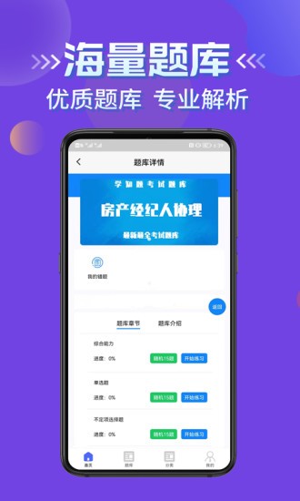 房产经纪人协理考试学知题软件APP截图