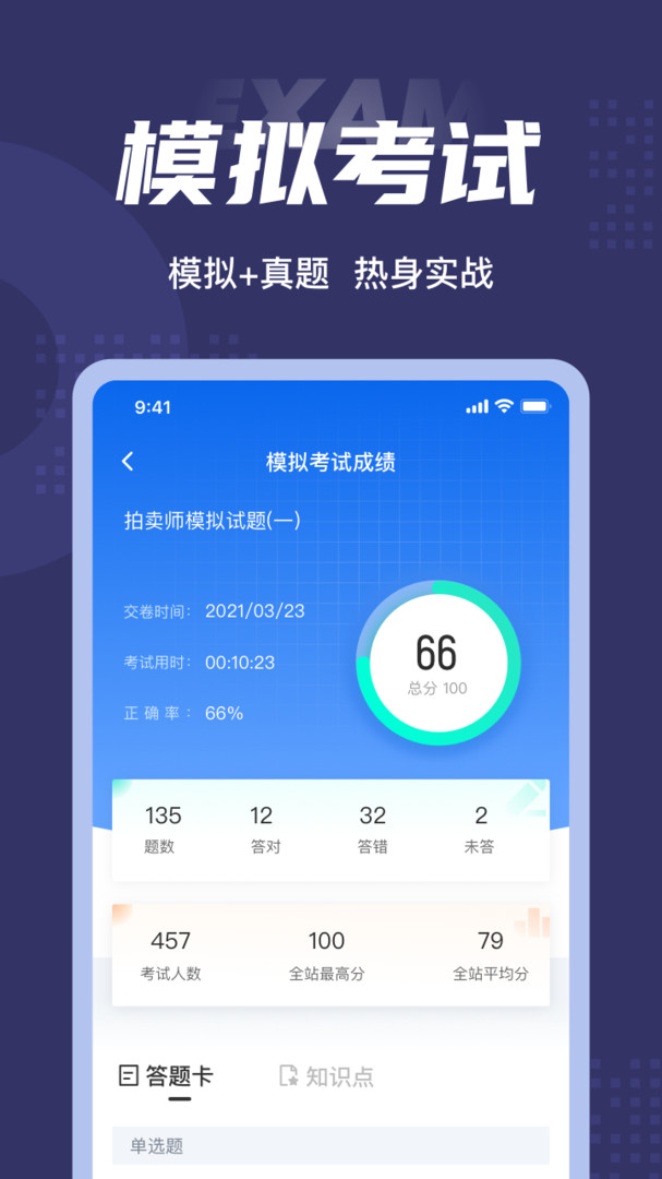 拍卖师考试聚题库安卓版v1.8.2APP截图