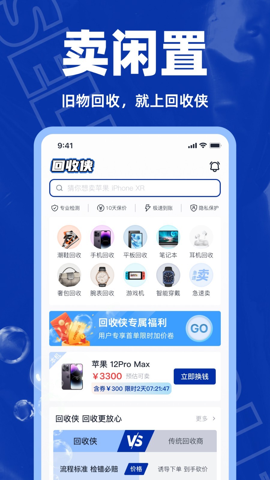 回收侠安卓版v1.1.8APP截图