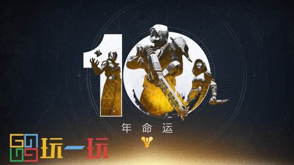 Bungie庆祝《命运》10周年并开拓新前线