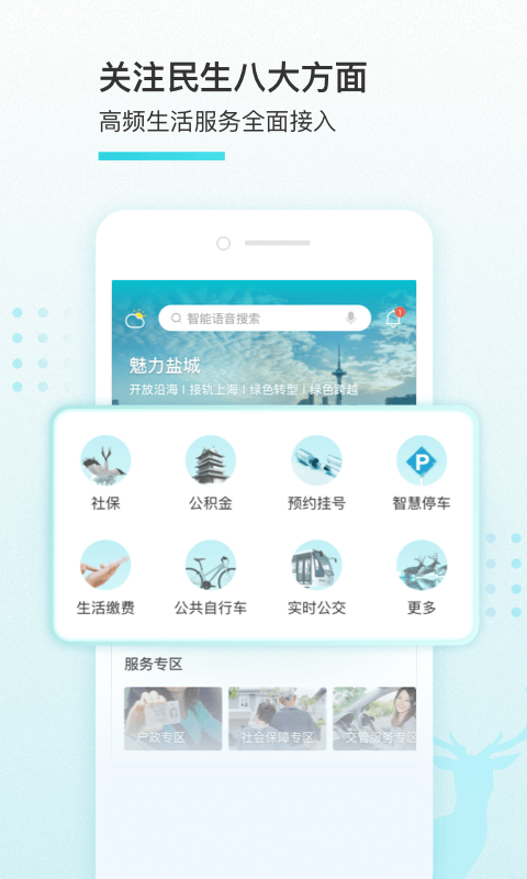 我的盐城安卓版v2.4.5APP截图