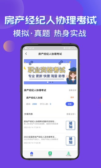 房产经纪人协理考试学知题软件APP截图