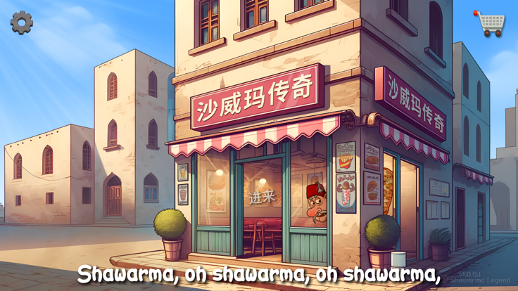 Shawarma 官方正版