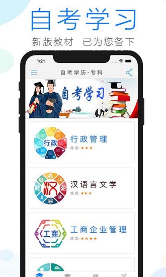 成人自考学习APP截图