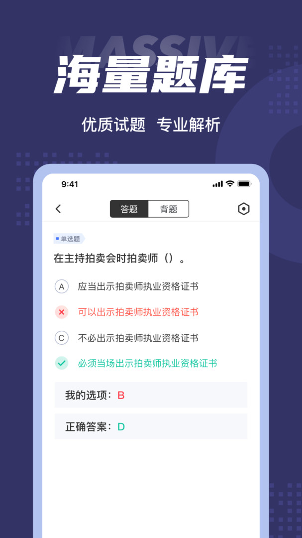 拍卖师考试聚题库安卓版v1.8.2APP截图