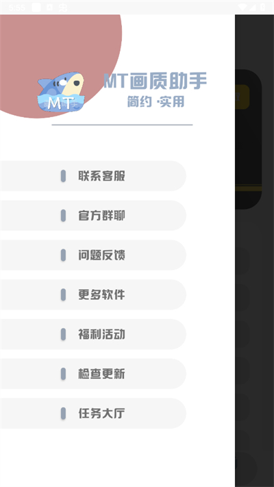 mt画质助手 最新版APP截图