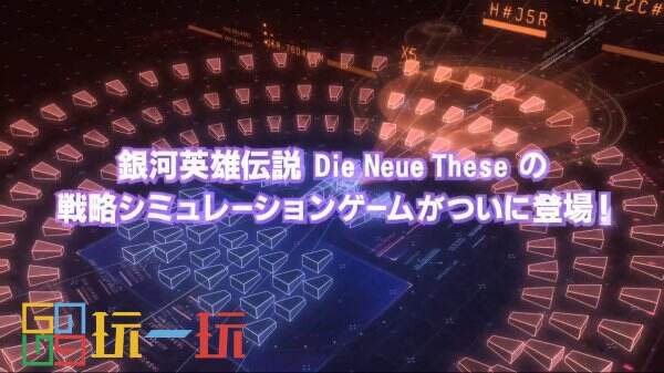 《银河英雄传说 Die Neue Saga》将于10月2日正式开服