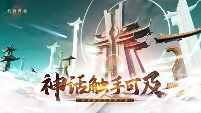 封神再临 官网手机版