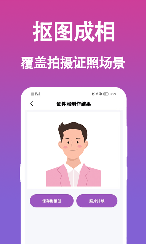 证件照生成安卓版v1.0.4APP截图