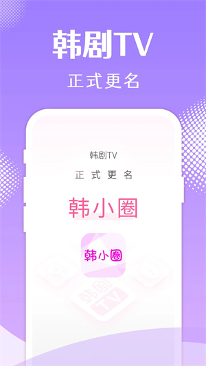 韩小圈 官网下载安装最新版APP截图