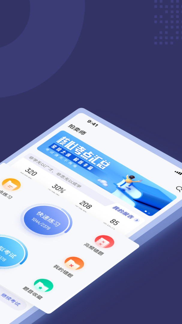 拍卖师考试聚题库安卓版v1.8.2APP截图