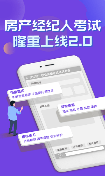 房产经纪人考试学知题APP截图