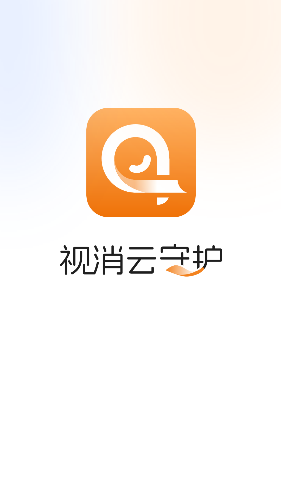 视消云守护安卓版v1.001.0000012APP截图