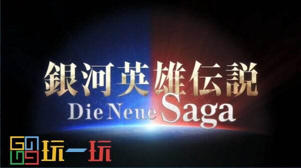 《银河英雄传说 Die Neue Saga》将于10月2日正式开服