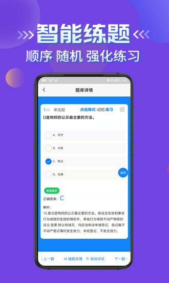 房产经纪人协理考试学知题软件APP截图