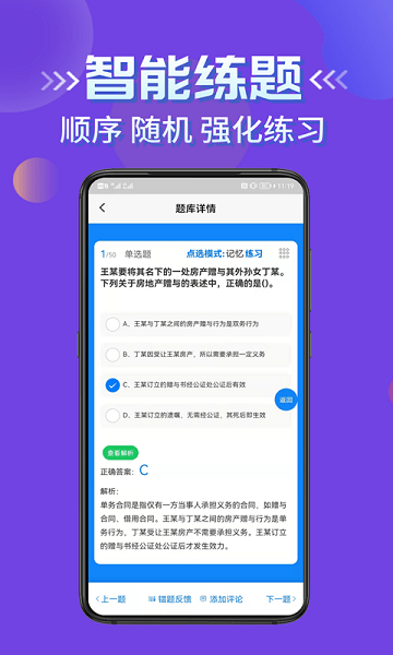 房产经纪人考试学知题APP截图