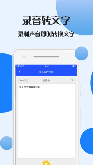 录音文件转文字app免费版APP截图