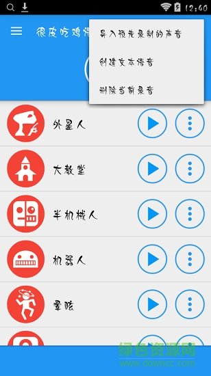 很皮吃鸡语音包APP截图