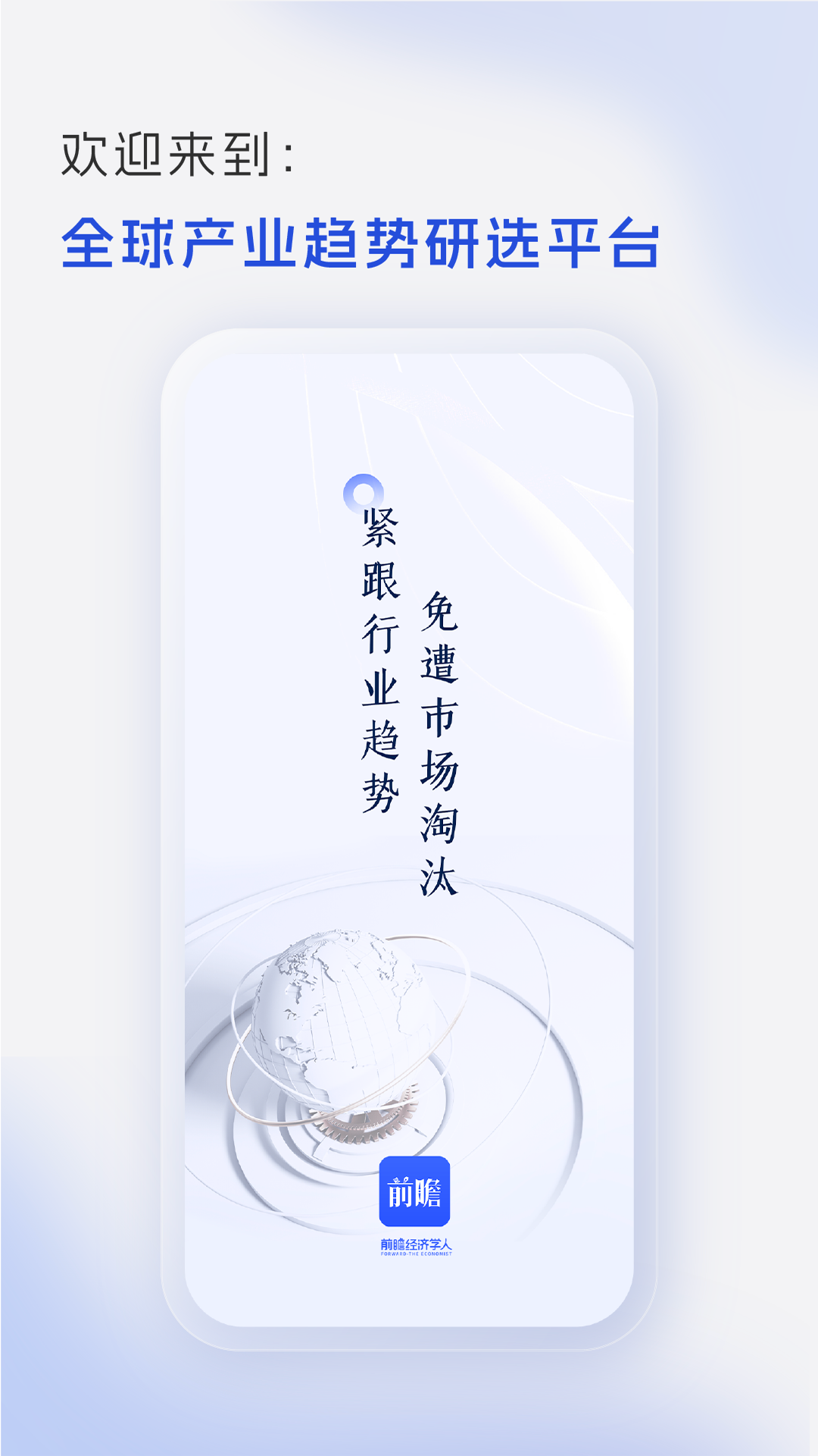 前瞻经济学人安卓版v8.0.6APP截图