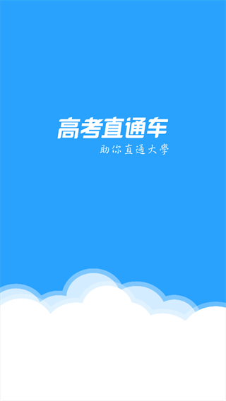 高考直通车校园版APP截图