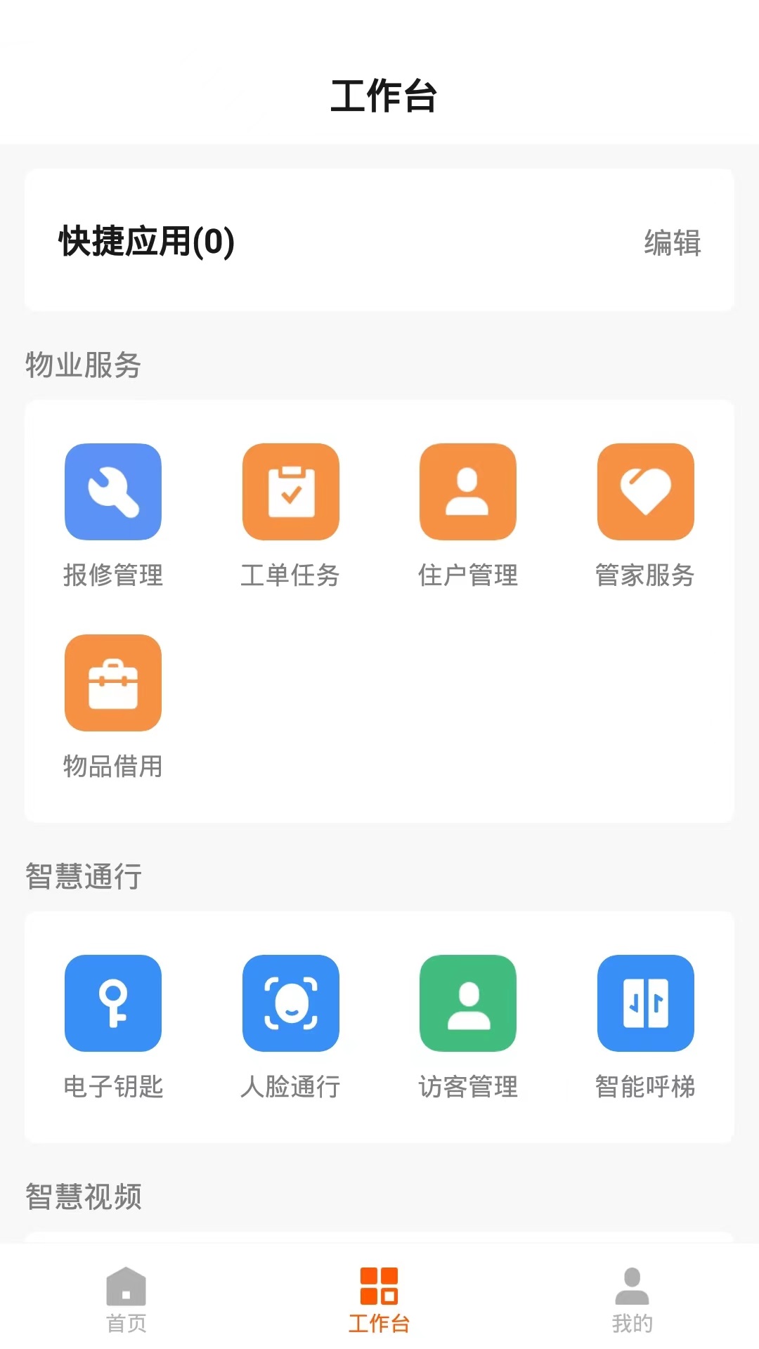 数智管家安卓版v1.0.4APP截图