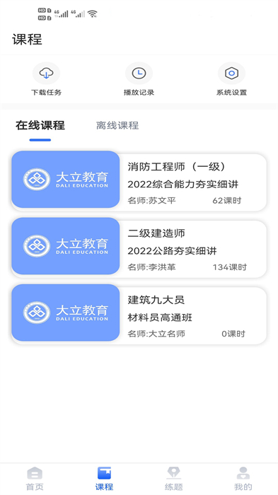 大立网课手机版(大立教育)APP截图