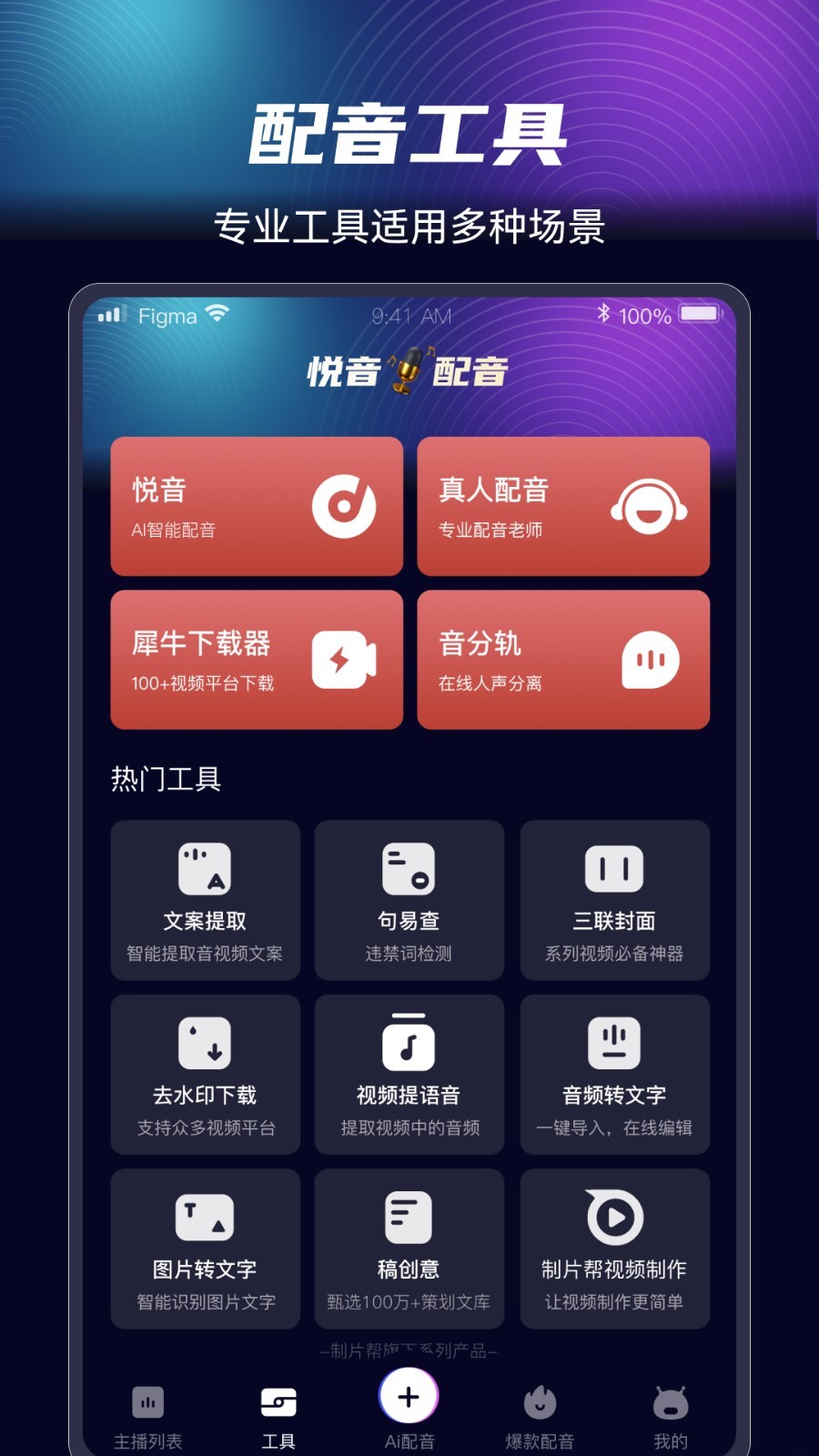 悦音配音安卓版v1.6.38APP截图