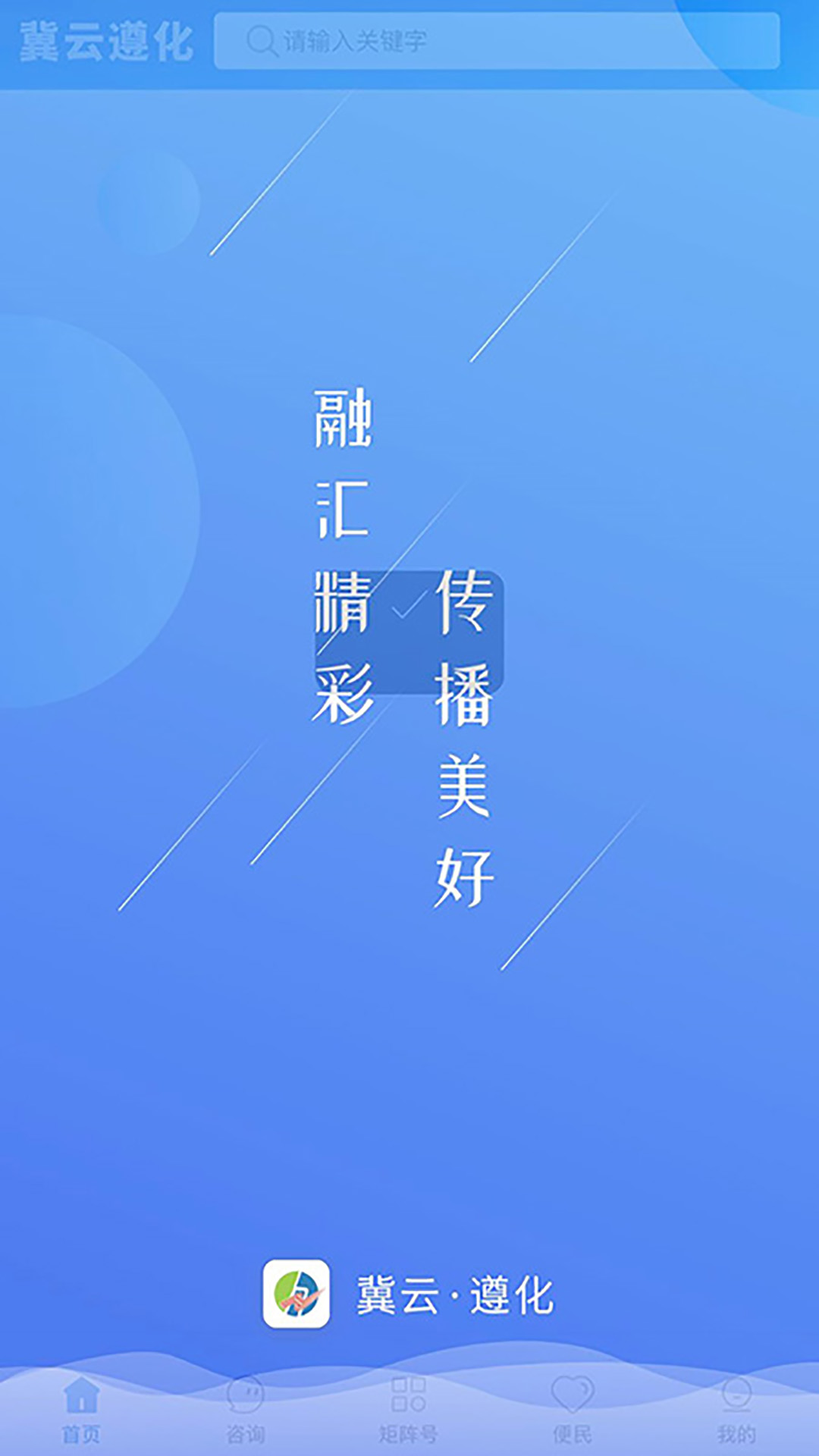 冀云遵化安卓版v1.9.3APP截图