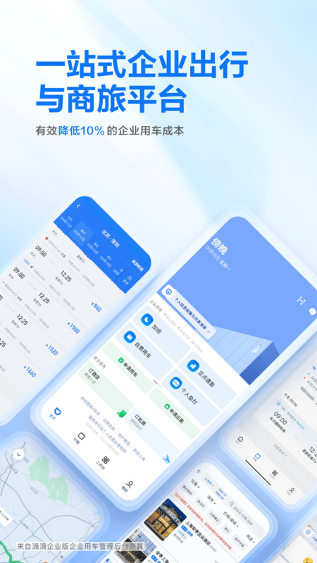 滴滴企业版安卓版v3.10.0APP截图