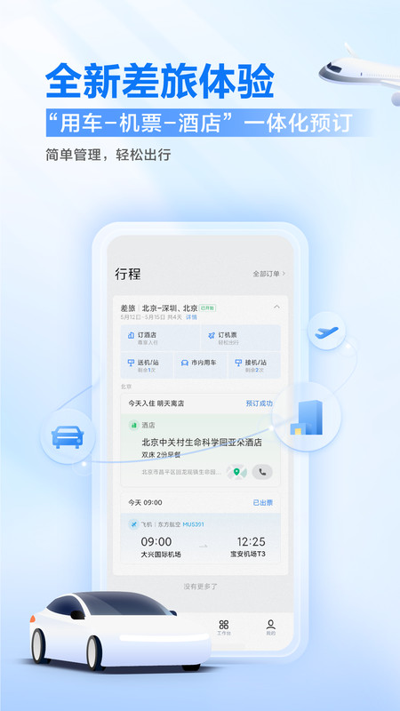 滴滴企业版安卓版v3.10.0APP截图