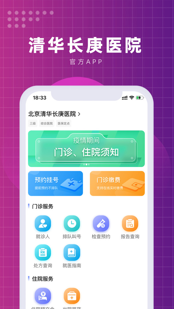 北京清华长庚医院安卓版v2.2.3APP截图